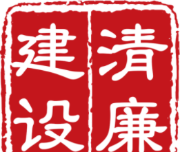 清廉建设logo图