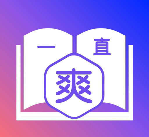 一直爽小说logo图