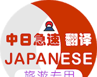 日本旅游翻译logo图
