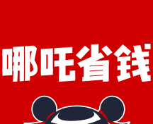 哪吒省钱logo图