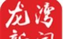 龙湾新闻logo图