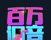 百万调音logo图