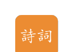 极简诗词logo图