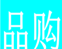 品购客logo图