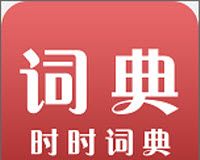 时时词典logo图