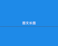 长图制作logo图