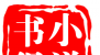 书得小说logo图