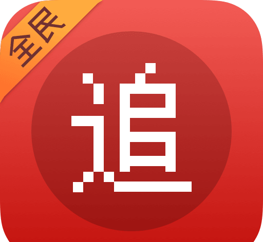 全民追书神器logo图