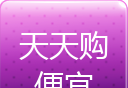 天天购便宜logo图