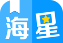 海星免费小说logo图