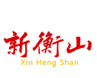 新衡山logo图