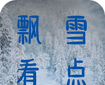 飘雪看点logo图