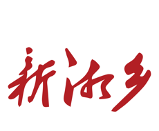 新湘乡logo图
