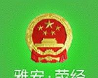 雅安荥经logo图