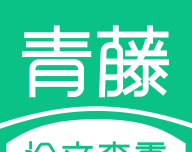 青藤论文查重logo图