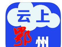 云上鄂州logo图