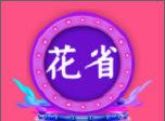 花省联盟logo图