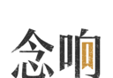 念响logo图