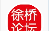 徐桥论坛logo图