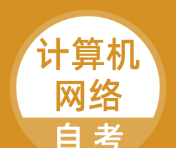 计算机网络自考logo图