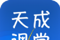 天成课堂logo图