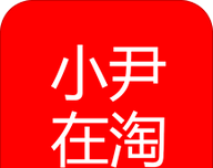 小尹在淘logo图