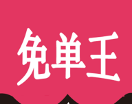 免单王logo图
