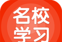 名校学习logo图