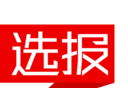 选报logo图
