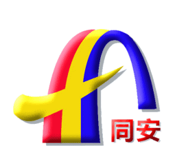 同安发布logo图