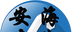 安海在线logo图
