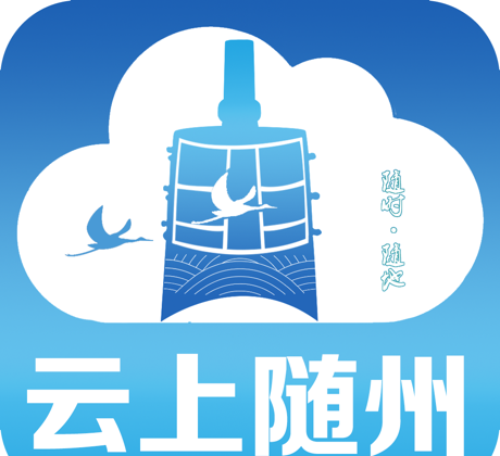 云上随州logo图