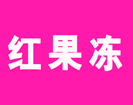 红果冻小说logo图