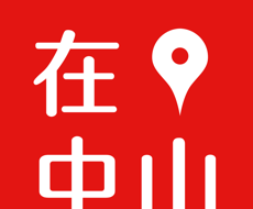 在中山logo图
