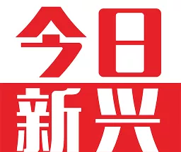 今日新兴logo图