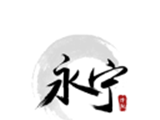永宁论坛logo图