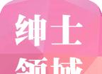 绅士领域logo图