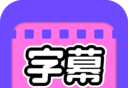 视频字幕大师logo图