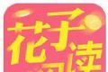 花子阅读logo图