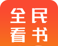 全民免费看书logo图