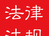 中国法律法规logo图