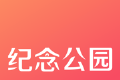 纪念公园logo图