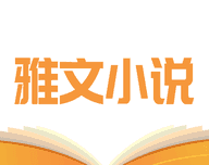 雅文小说logo图