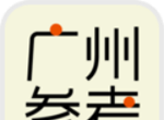 广州参考logo图