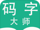 码字大师logo图