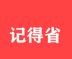 记得省logo图