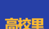 高校里logo图