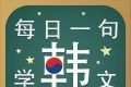 每日一句学韩文logo图