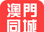 澳门同城logo图