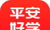 平安好学logo图